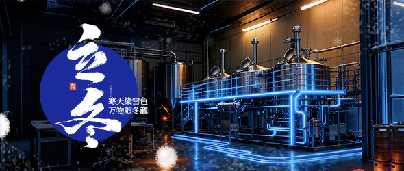 立冬始冬藏，全鏈助企強