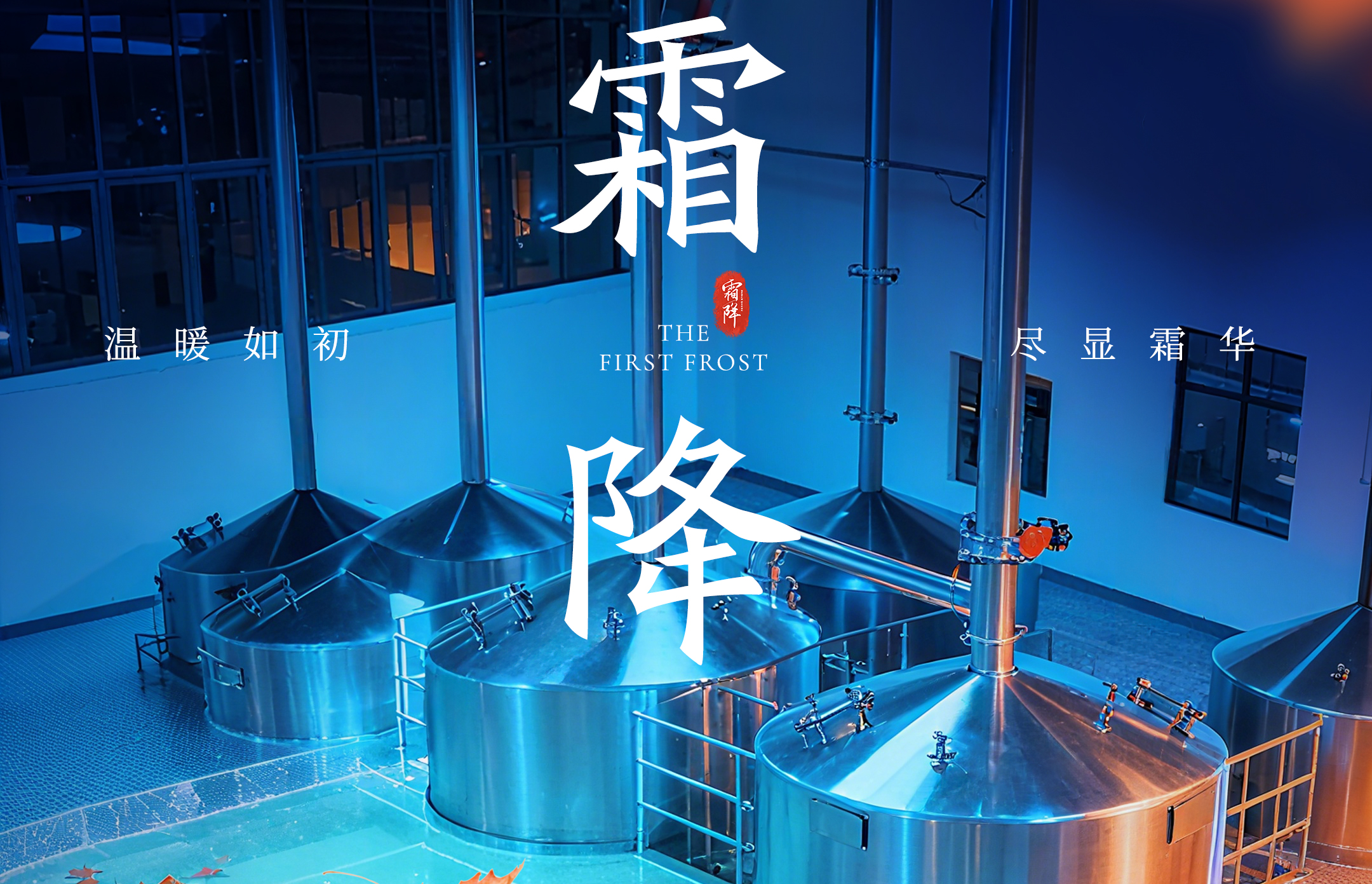 霜降秋意盡，精釀守初心