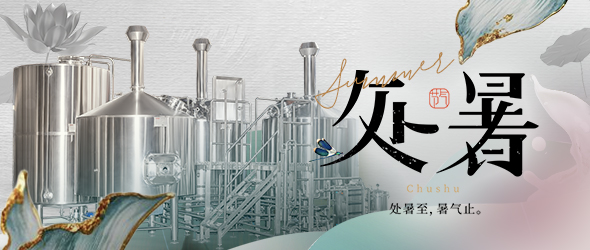 暑去秋來處暑到，精釀事業(yè)節(jié)節(jié)高