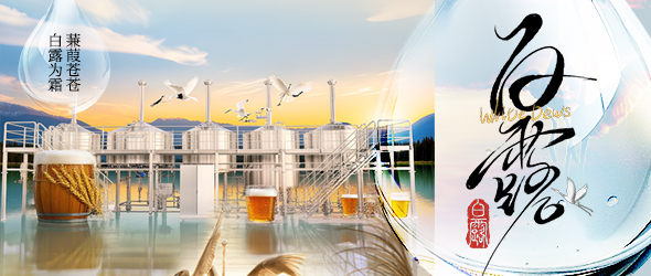 白露迎新秋，精釀創(chuàng)豐收