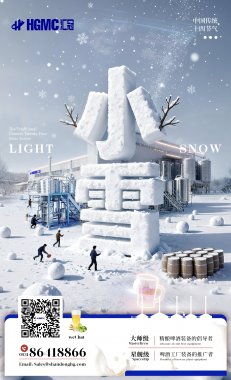 圍爐觀雪色，麥香啤酒暖寒宵