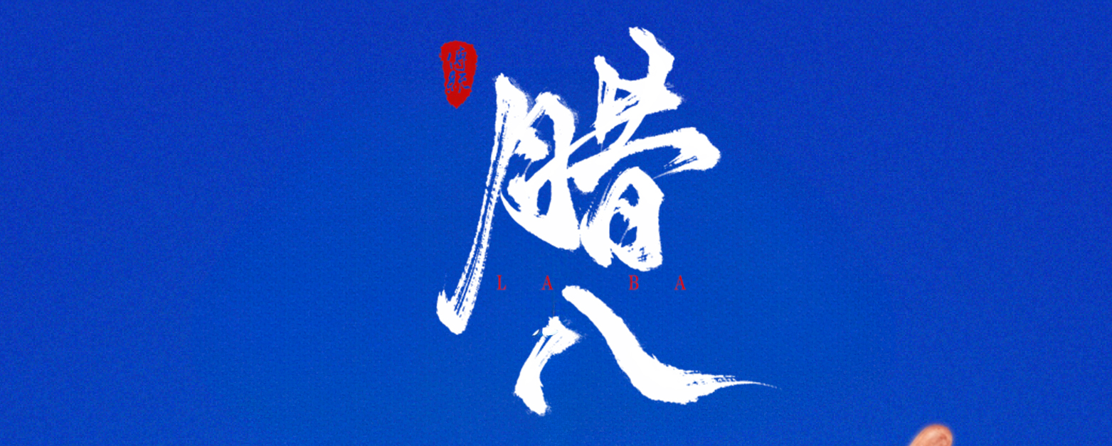 臘八納福 酵守初心