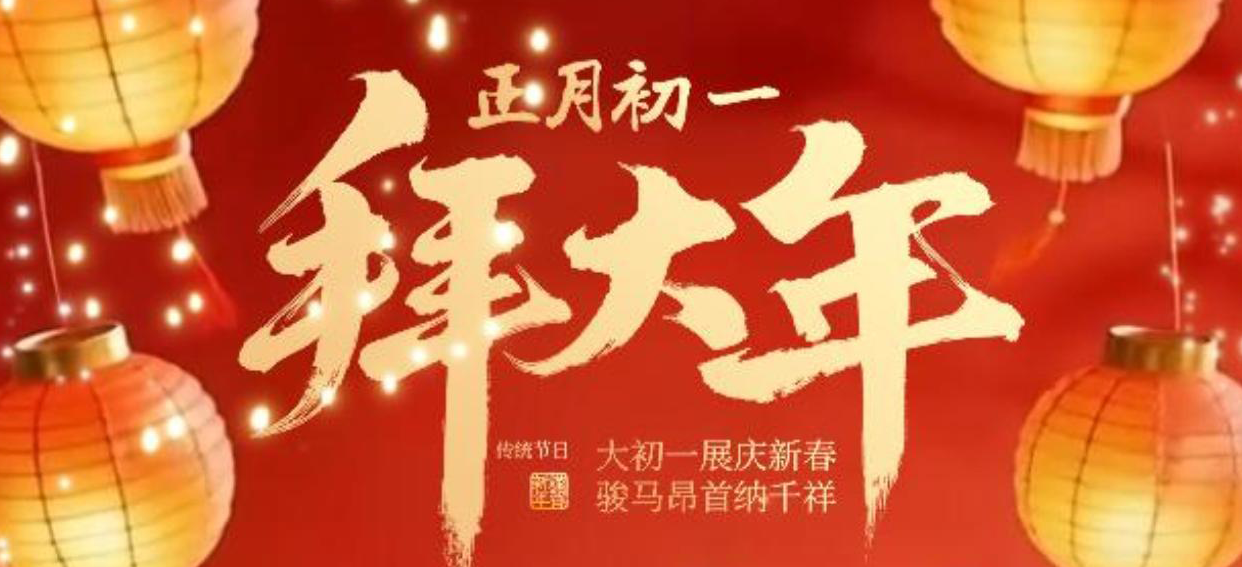 大年初一  納福迎祥