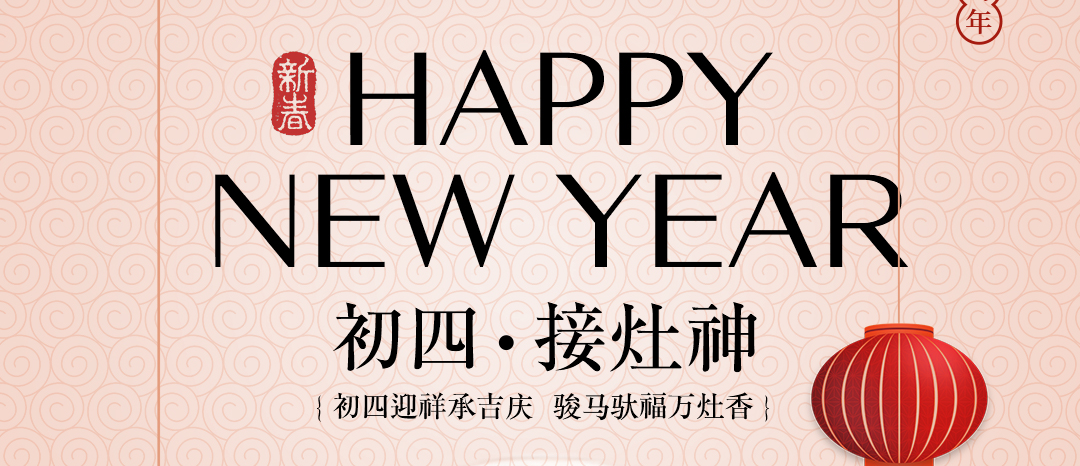 恭迎灶神歸 酵啟萬象新